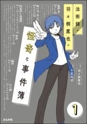 法術師･羽々桐鷹也の怪奇な事件簿(分冊版)