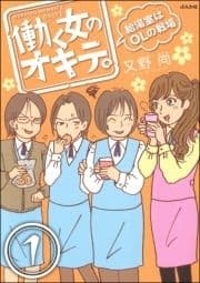 働く女のオキテ｡給湯室はOLの戦場(分冊版)_thumbnail