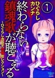 終わらない鎮魂歌が聴こえる～ひぐらしカンナ恐怖セレクション～(分冊版)