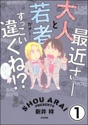 最近さー大人と若者がさー…すっごい違くね!?(分冊版)_thumbnail