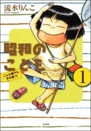 昭和のこども～こんな親でも子は育つ!～(分冊版)