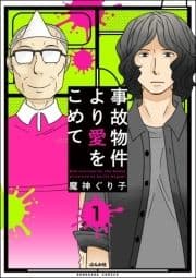 事故物件より愛をこめて(分冊版)_thumbnail