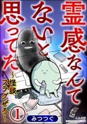 霊感なんてないと思ってた ～怪談フラグぜろ～(分冊版)_thumbnail