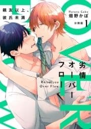 劣情オーバーフロー～親友以上､彼氏未満～【分冊版】_thumbnail