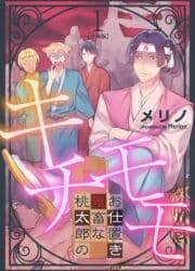 キチモモ～桃太郎の鬼畜なお仕置き～【分冊版】_thumbnail