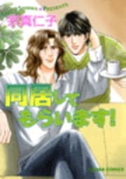 同居してもらいます!