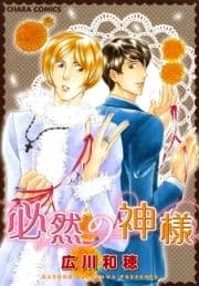 必然の神様_thumbnail