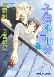 子供の言い分
