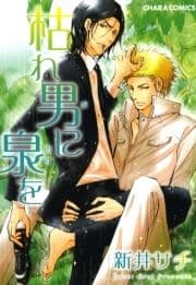 枯れ男に泉を_thumbnail