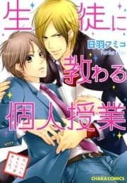 生徒に教わる個人授業_thumbnail