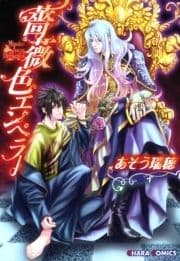 薔薇色エンペラー_thumbnail