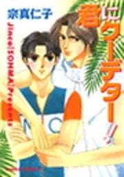 君にクーデター!