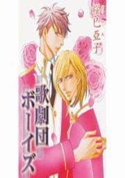 歌劇団ボーイズ