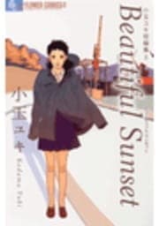 Beautiful Sunset / 小玉ユキ短編集2_thumbnail