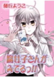 腐女子さんが見てる_thumbnail