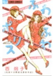 ふわふわポリス～比留ヶ谷駅前交番始末記～
