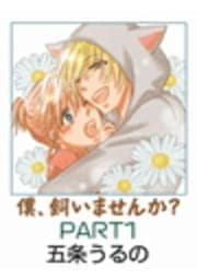 僕､飼いませんか?