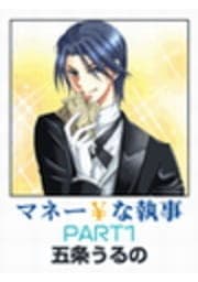 マネー\な執事
