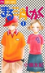 まる三角しかく_thumbnail