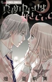 真夜中だけは好きでいて_thumbnail