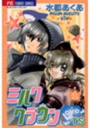 ミルククラウン･Lovers