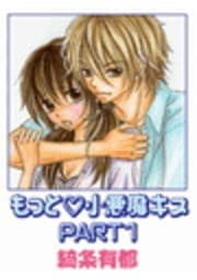 もっと･小悪魔キス