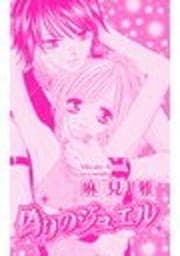 もっと･真夜中のジュエル