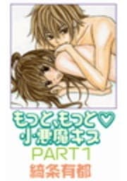 もっと､もっと･小悪魔キス