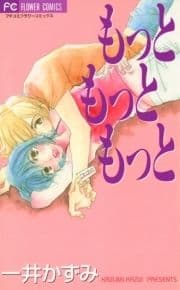 もっと もっと もっと