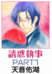 誘惑執事_thumbnail