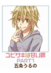 ユビサキは甘い罠