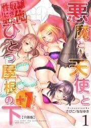 悪魔と天使とひとつ屋根の下+1【分冊版】_thumbnail