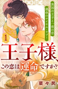 王子様､この恋は運命ですか? [comic tint] 分冊版