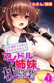 アイドル姉妹の枕営業～お仕事貰うために体を売る少女たち～