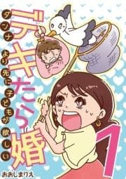 デキたら婚 ダンナより先に子どもが欲しい