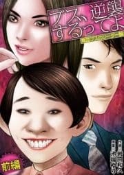 ブス､逆襲するってよ 卑屈ブスのリーダー論