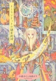 トーランドットの錬金術師_thumbnail