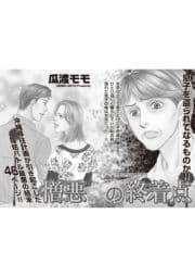 ブラック主婦SP(スペシャル)vol.12～憎悪の終着点～