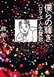 僕らの輝き ハロヲタ人生賛歌_thumbnail