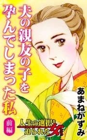 夫の親友の子を孕んでしまった私～前編～人生の選択を迫られた女たち_thumbnail