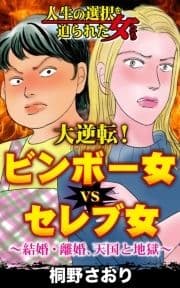 大逆転!ビンボー女VSセレブ女～結婚･離婚､天国と地獄～人生の選択を迫られた女たち