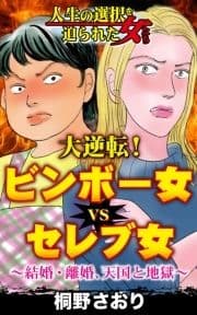 大逆転!ビンボー女VSセレブ女～結婚･離婚､天国と地獄～人生の選択を迫られた女たち_thumbnail