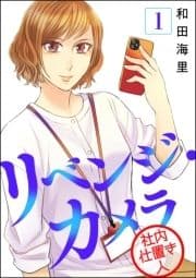 リベンジ･カメラ 社内仕置き人(分冊版)
