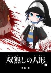 双無しの人形_thumbnail