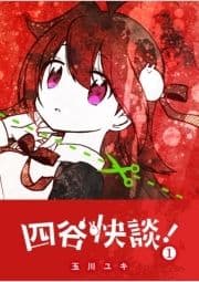 四谷快談!_thumbnail