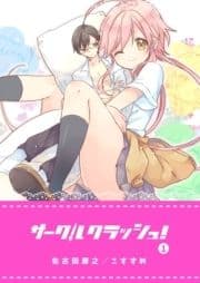 サークルクラッシュ!