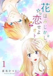 花はみじかし､恋せよオトメ｡_thumbnail