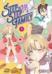 STEP×STEP FAMILY ～オネエの兄が過保護でウザい!～