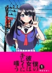 僕の彼女はキレイに嗤う_thumbnail