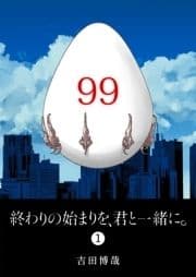 終わりの始まりを､君と一緒に｡